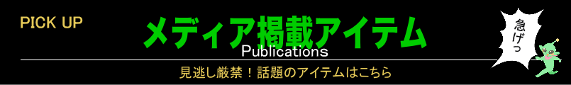 メディア掲載アイテムはこちら